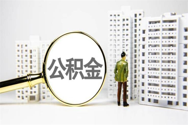 滕州住房公积金提取（住房公积金提取申请表）