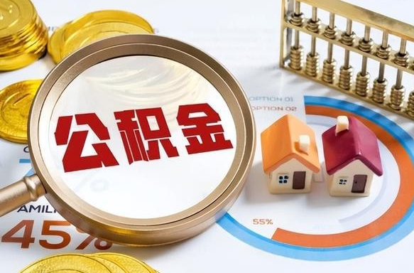 滕州个人提取公积金办法（提取个人公积金的条件）