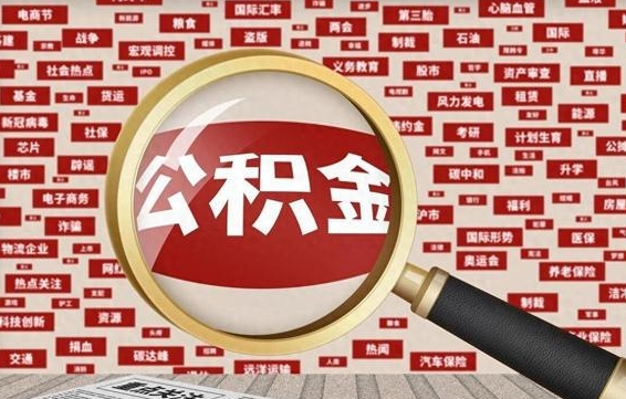 滕州公积金在当地什么地方取（公积金去哪个区取都行吗）