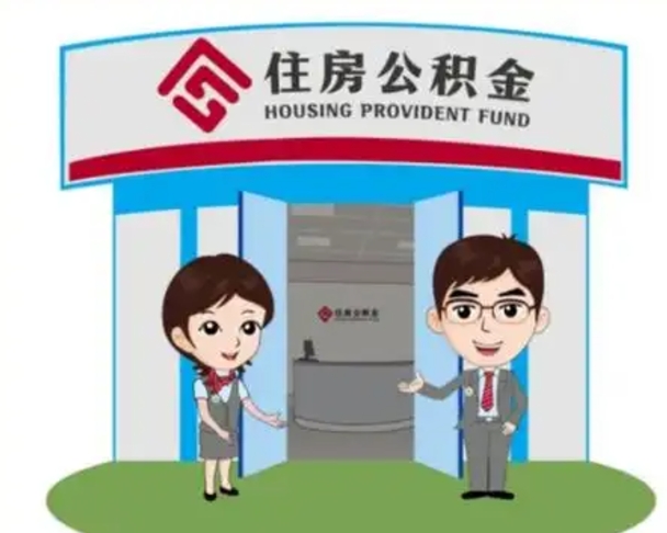 滕州怎么提前提取公积金（怎样提前提取住房公积金）